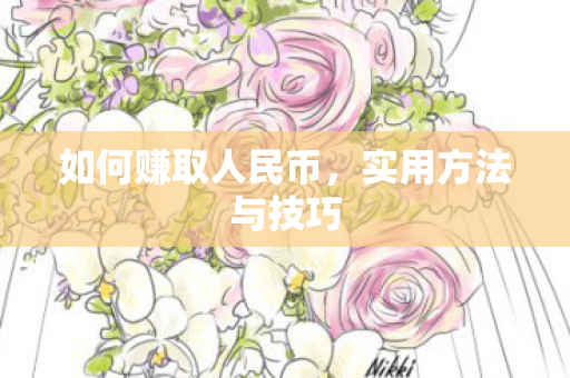 如何赚取人民币图片