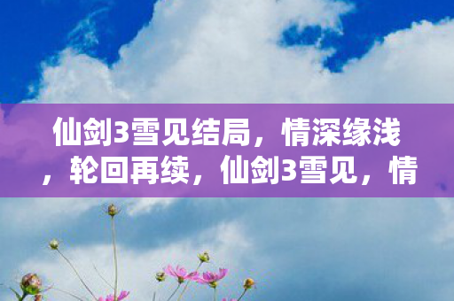 仙剑3雪见结局图片
