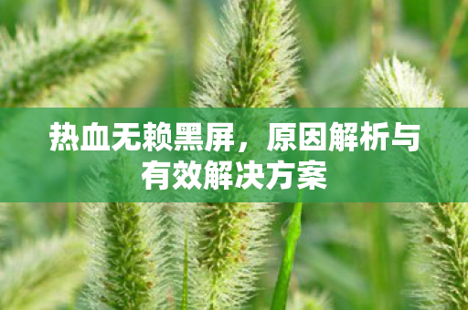 原因解析与有效解决方案图片