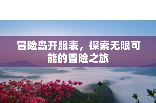 探索无限可能的冒险之旅图片