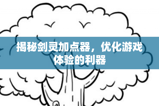 优化游戏体验的利器图片
