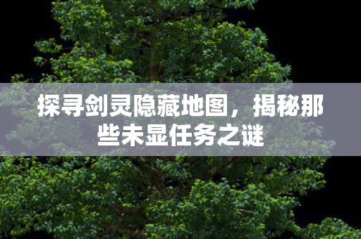 揭秘那些未显任务之谜图片