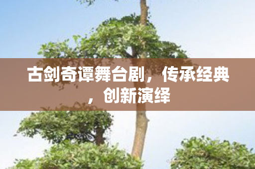 古剑奇谭舞台剧图片