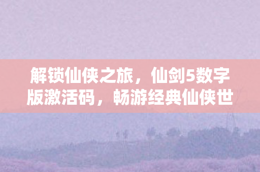 仙剑5数字版激活码图片