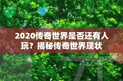 2020传奇世界是否还有人玩图片
