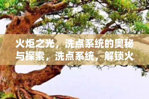 解锁火炬之光的无限可能图片