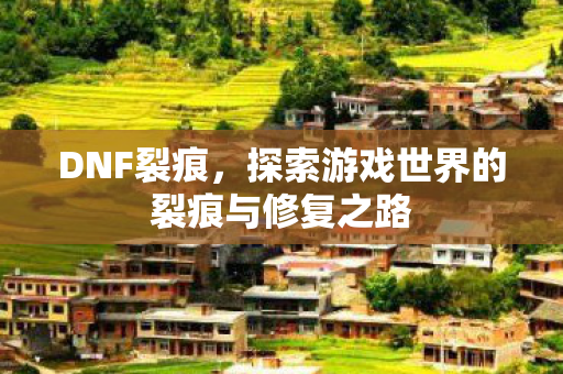 探索游戏世界的裂痕与修复之路图片