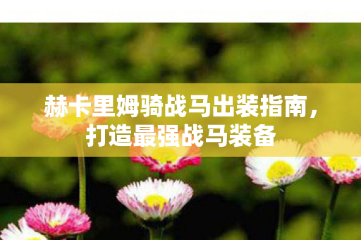 赫卡里姆骑战马出装指南图片
