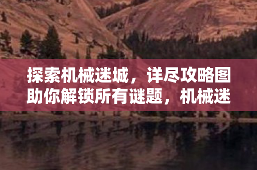 详尽攻略图助你解锁所有谜题图片