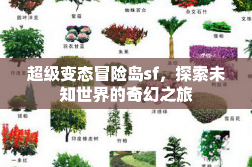 探索未知世界的奇幻之旅图片