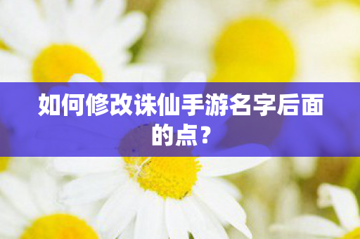 如何修改诛仙手游名字后面的点图片