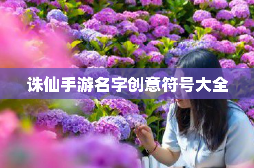 诛仙手游名字创意符号大全图片