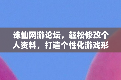打造个性化游戏形象图片
