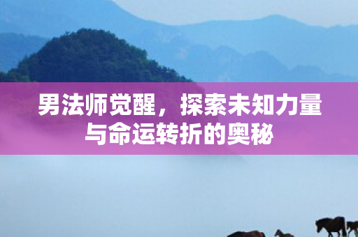 探索未知力量与命运转折的奥秘图片