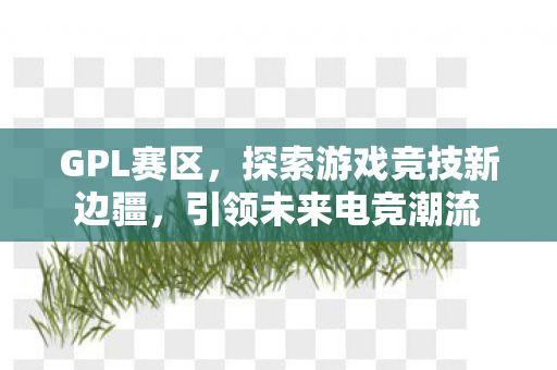 探索游戏竞技新边疆图片