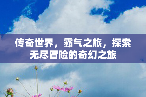 探索无尽冒险的奇幻之旅图片