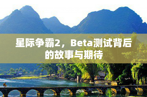 Beta测试背后的故事与期待图片