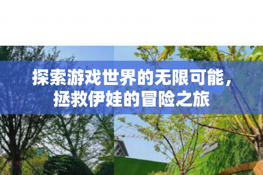 探索游戏世界的无限可能图片