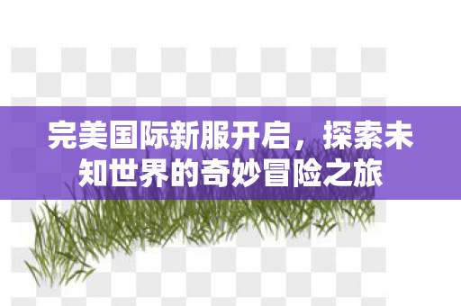 探索未知世界的奇妙冒险之旅图片
