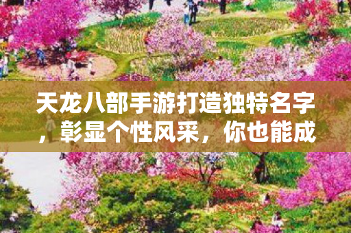 你也能成为游戏界的名字大师图片
