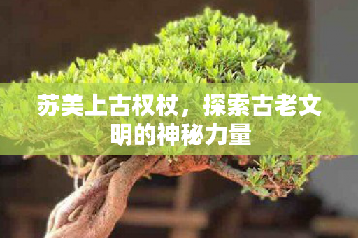探索古老文明的神秘力量图片