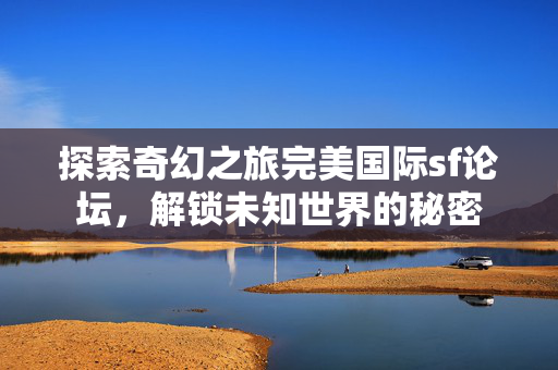 探索奇幻之旅完美国际sf论坛图片