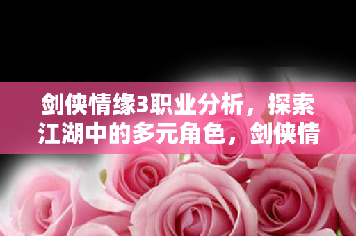多元角色探索江湖职业分析图片