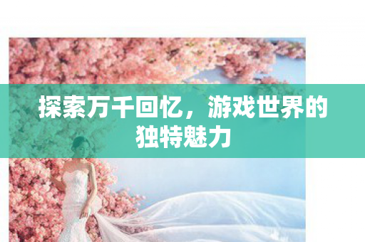 游戏世界的独特魅力图片
