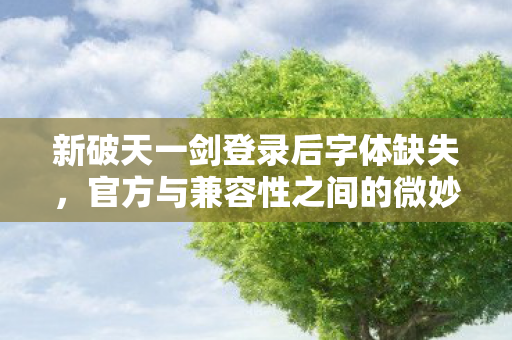 官方与兼容性之间的微妙平衡图片