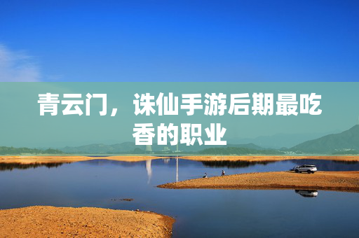 诛仙手游后期最吃香的职业图片