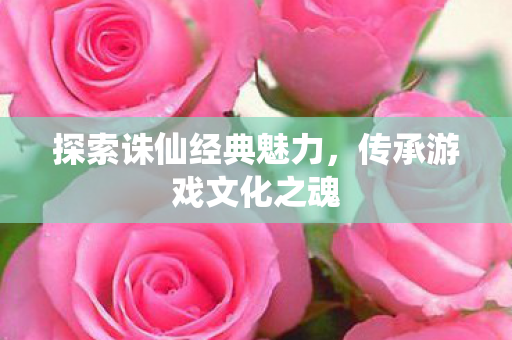 探索诛仙经典魅力图片