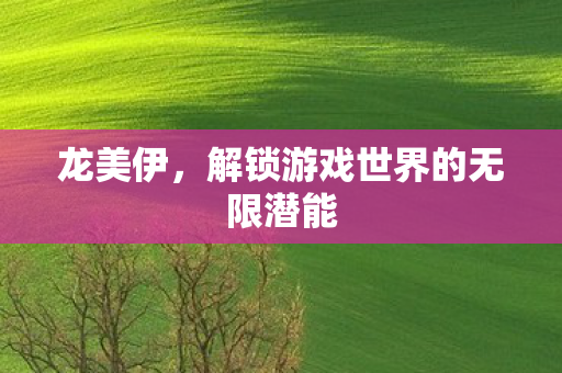 解锁游戏世界的无限潜能图片