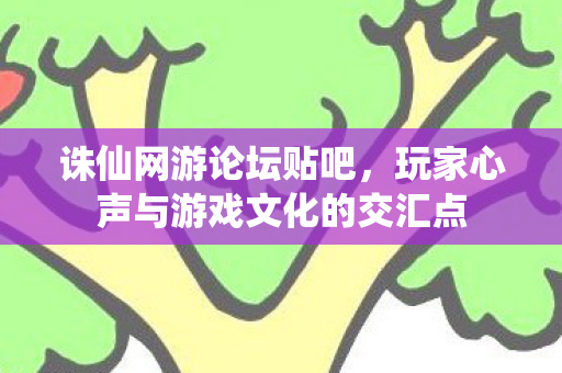 玩家心声与游戏文化的交汇点图片