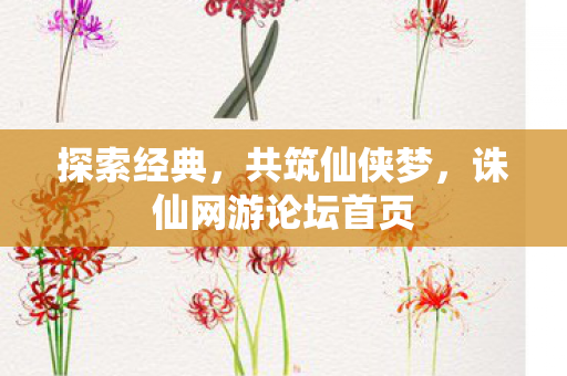 诛仙网游论坛首页图片