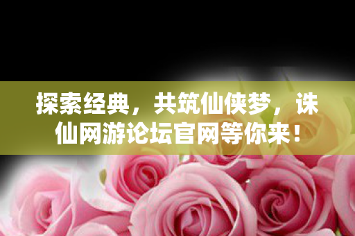 诛仙网游论坛官网等你来图片