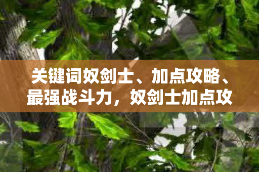 打造最强战斗力的关键图片