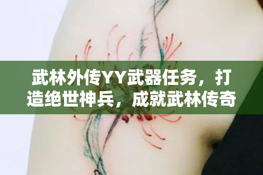 武林外传YY武器任务图片