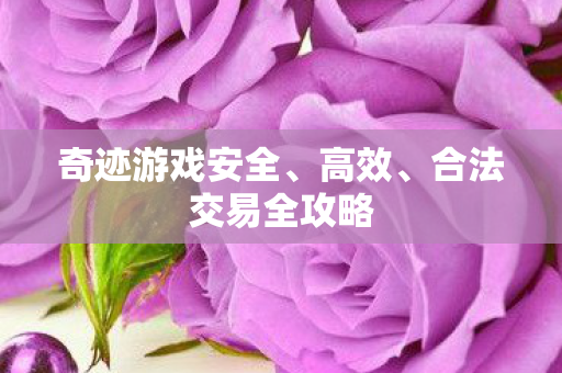 合法交易全攻略图片