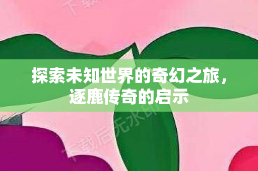 探索未知世界的奇幻之旅图片
