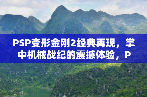 PSP变形金刚2经典再现图片