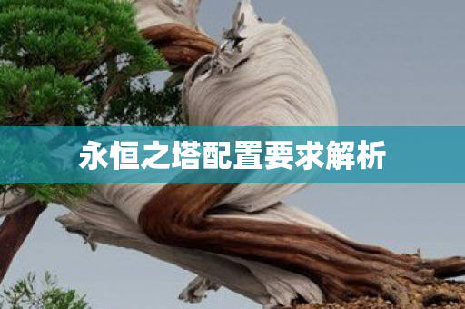 永恒之塔配置要求解析图片