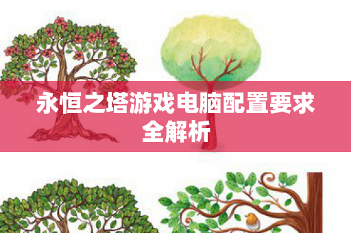 永恒之塔游戏电脑配置要求全解析图片