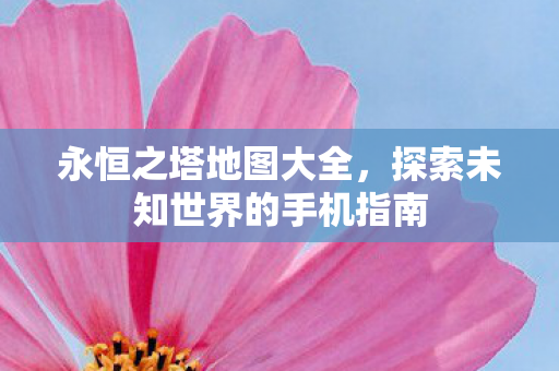 探索未知世界的手机指南图片
