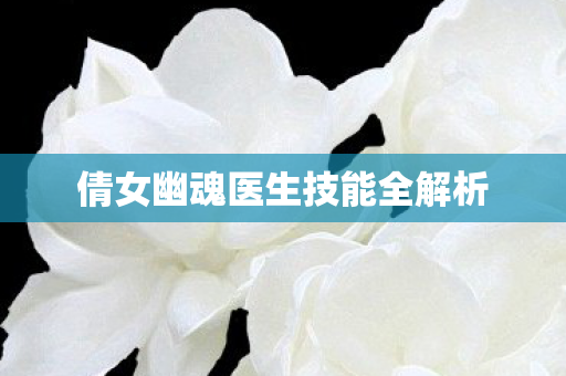 倩女幽魂医生技能全解析图片
