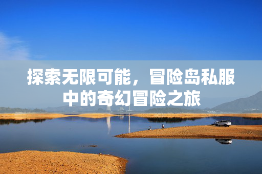 冒险岛私服中的奇幻冒险之旅图片
