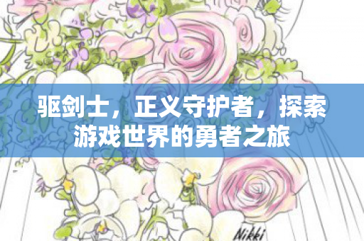 探索游戏世界的勇者之旅图片