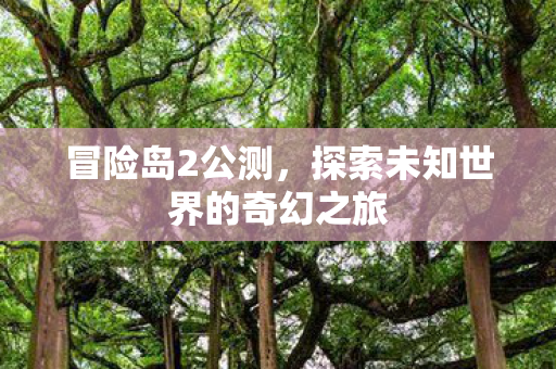 探索未知世界的奇幻之旅图片