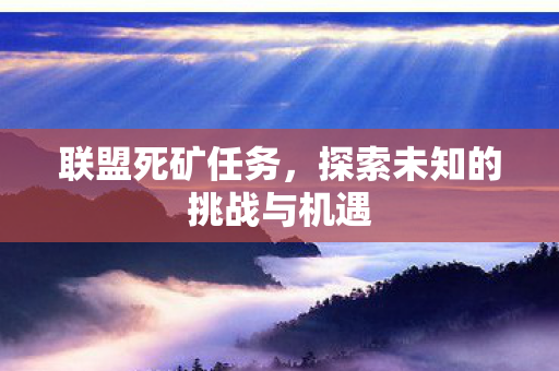 探索未知的挑战与机遇图片
