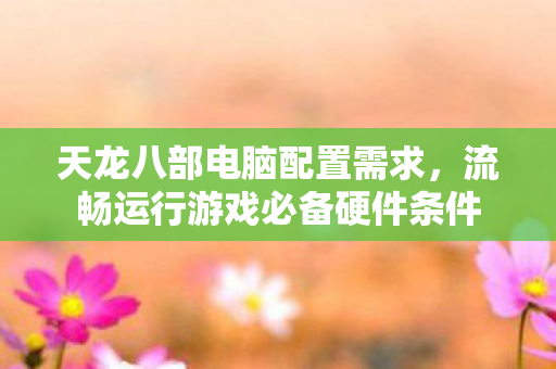 流畅运行游戏必备硬件条件图片