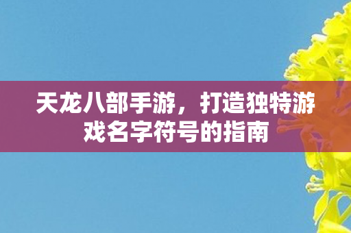 打造独特游戏名字符号的指南图片